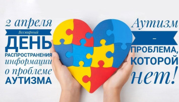 Всемирный день распространения информации о проблемах аутизма. Всемирный день распространения информации о проблемах аутизма.