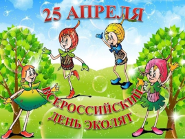 Всероссийский "День Эколят". Всероссийский "День Эколят".